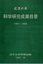 辽宁大学  科学研究成果目录  1984-1988