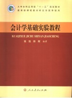 会计学基础实验教程