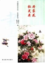 中国画技法示范·工笔画系列  牡丹  芙蓉  荷花