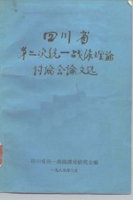 四川省第二次统一战线理论讨论会论文选