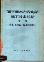 狮子滩水力发电站施工技术总结  第4卷  堆土  堆砌古工程及机械施工