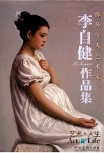 李自健作品集  艺术·人生