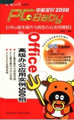 Office高级办公应用实例500招