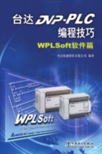 台达DVP-PLC编程技巧  WPLSoft软件篇