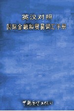 英汉对照 国际金融和贸易词汇手册