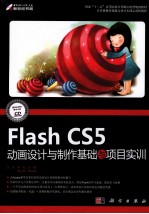 Flash CS5动画设计与制作基础与项目实训