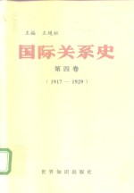 国际关系史  第4卷  1917-1929