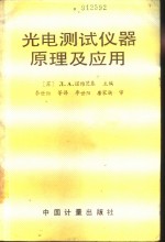 光电测试仪器原理及应用