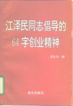 江泽民同志倡导的64字创业精神