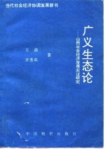 广义生态论  山西社会经济发展实证研究