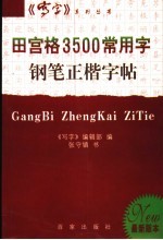 田宫格3500常用字钢笔正楷字帖