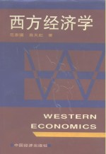 西方经济学 上册