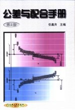 公差与配合手册  第2版