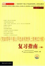 《党政领导干部公开选拔和竞争上岗考试大纲》复习指南  下