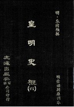 皇明史概  4