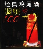 经典鸡尾酒调制100