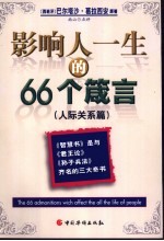 影响人一生的66个箴言  人际关系篇