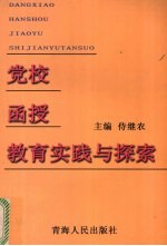 党校函授教育实践与探索