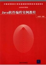 Java软件编程实例教程