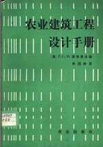 农业建筑工程设计手册