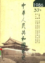 中华人民共和国日史  1986年