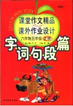 字·词·句·段·篇  课堂作文精品与课外作业的设计  六年制五年级  上  第5版