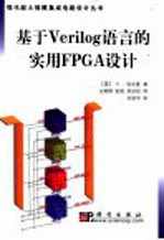 基于Verilog语言的实用FPGA设计