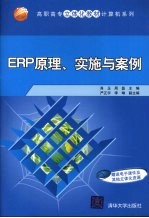 ERP原理、实施与案例