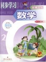 新课标同步学习  数学  北师大版  五年级  上