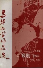 马华文学作品选  8  戏剧（战后）1945-1956