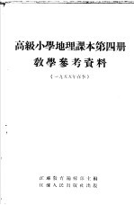 高级小学课本  地理  第4册  教学参考资料