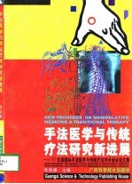 手法医学与传统疗法研究新进展  '97北海国际手法医学与传统疗法学术会议论文集