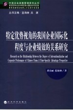 特定优势视角的我国企业国际化程度与企业绩效的关系研究