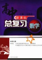 高中总复习  数学  （上册）