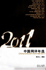 中国网评年选  2011