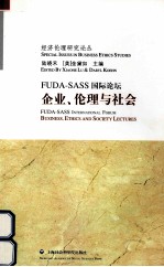 FUDA-SASS国际论坛  企业、伦理与社会