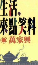 文学志  生活，来点笑料