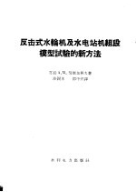 反击式水轮机及水电站机组段模型试验的新方法