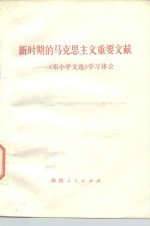 新时期的马克思主义重要文献  学习《邓小平文选》学习体会