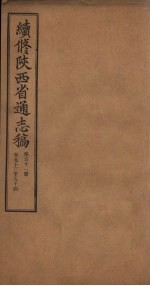 续修陕西省通志稿  第51册  卷93-94