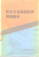 社会主义商品经济理论探讨