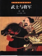 武士与将军  日本  公元1000-1700