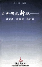 口译研究新探  新方法·新思想·新趋势