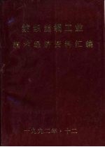 纺织丝绸工业技术经济资料汇编