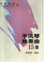 手风琴独奏曲15首  中国作品