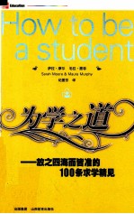 为学之道  放之四海而皆准的100条求学精见