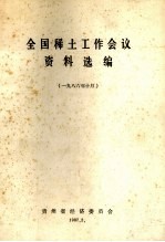 全国稀土工作会议资料选编  1986年10月