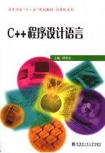 C++程序设计语言