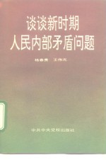 谈谈新时期人民内部矛盾问题