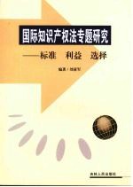 国际知识产权法专题研究  标准、利益、选择